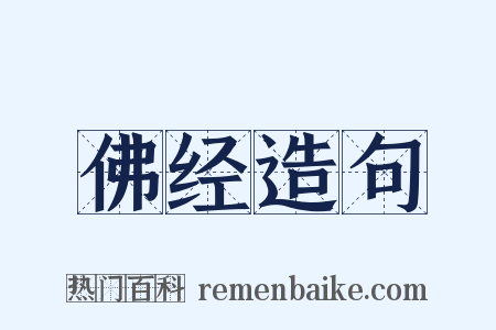 佛经造句是什么意思的图片